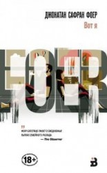 читать Вот я