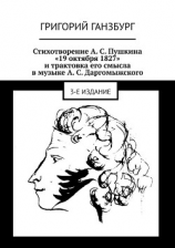 читать Стихотворение А. С. Пушкина «19 октября 1827» и трактовка его смысла в музыке А. С. Даргомыжского