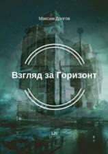 читать Взгляд за Горизонт