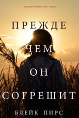 читать Прежде Чем Он Согрешит