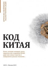 читать Код Китая. Книга, которая шокирует душу, перенося вас в Древний Китай, даря вам новые чувства и совершенно разные познания