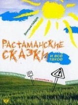 читать Растаманские сказки