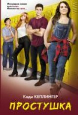 читать Простушка