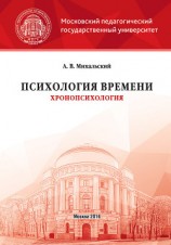 читать Психология времени (хронопсихология)