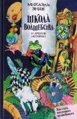 читать Школа волшебства и другие истории