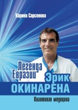 читать Легенда Евразии: Эрик Окинарена (Квантовая медицина)
