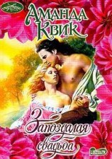 читать Запоздалая свадьба