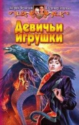 читать Девичьи игрушки