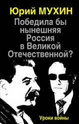 читать Победила бы нынешняя Россия в Великой Отечественной? Уроки войны