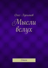 читать Мысли вслух. Стихи