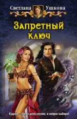 читать Запретный ключ