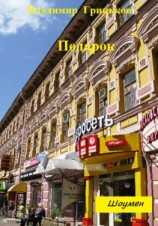 читать Шоумен. Подарок