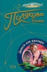 читать Деньги для киллера
