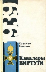 читать Кавалеры Виртути