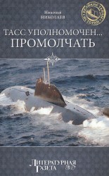 читать ТАСС уполномочен... промолчать