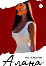 читать Алана