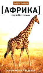 читать Год в Ботсване