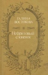 читать Нефритовый слоненок