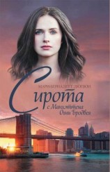 читать Сирота с Манхэттена. Огни Бродвея