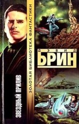 читать Звёздный прилив