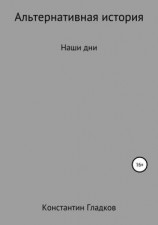 читать Альтернативная история. Наши дни