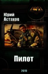 читать Пилот