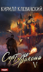 читать Сердце Дракона. Книга 5