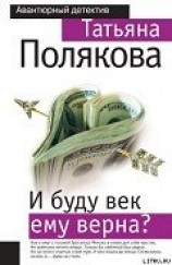 читать И буду век ему верна?