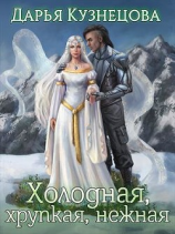 читать Холодная, хрупкая, нежная