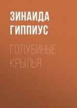 читать Голубиные крылья