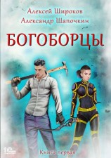 читать Богоборцы. Книга 1