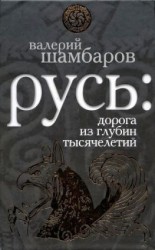 читать Русь: дорога из глубин тысячелетий