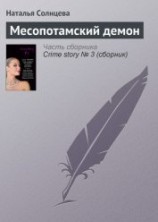 читать Месопотамский демон
