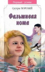 читать Фальшивая нота