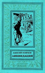 читать Ликвидация