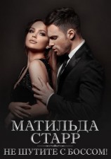 читать Не шутите с боссом!