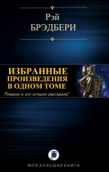 читать ИЗБРАННЫЕ ПРОИЗВЕДЕНИЯ В ОДНОМ ТОМЕ