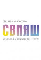 читать Большая книга позитивной психологии