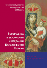 читать Богородица в вероучении и предании Католической Церкви. Пособие по мариологии