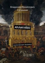читать Аллилуйя! Поэтическая мозаика