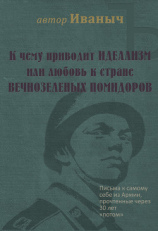 читать К чему приводит идеализм или любовь к стране вечнозелёных помидоров