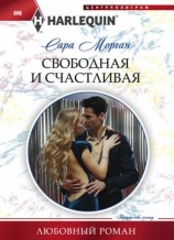 читать Свободная и счастливая