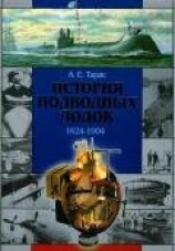 читать История подводных лодок 1624-1904