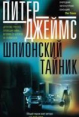 читать Шпионский тайник