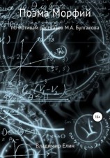читать Поэма Морфий