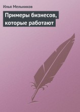 читать Примеры бизнесов, которые работают