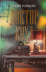 читать Доктор Коул