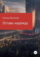 читать Оставь надежду