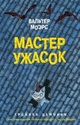 читать Мастер ужасок