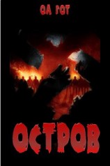 читать Остров